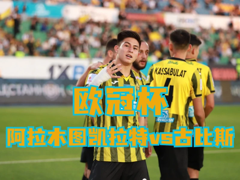 新葡京博彩官网、2026世界杯、足球推荐、足球预测、欧冠杯推荐、五大联赛、阿拉木图凯拉特