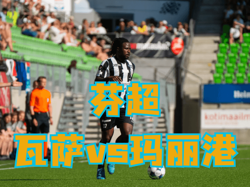 澳门新葡京博彩官网、2026世界杯、足球推荐、足球预测、芬超推荐、五大联赛、瓦萨 澳门新葡京博彩官网、2026世界杯、足球推荐、足球预测、芬超推荐、五大联赛、瓦萨