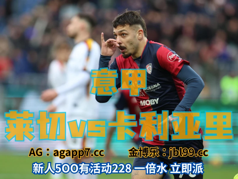 新葡京博彩官网、2026世界杯、足球推荐、足球预测、意甲推荐、五大联赛、卡利亚里