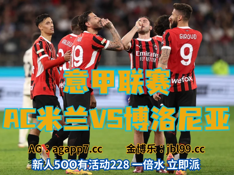 澳门新葡京博彩官网、2026世界杯、足球推荐、足球预测、意甲推荐、五大联赛、AC米兰