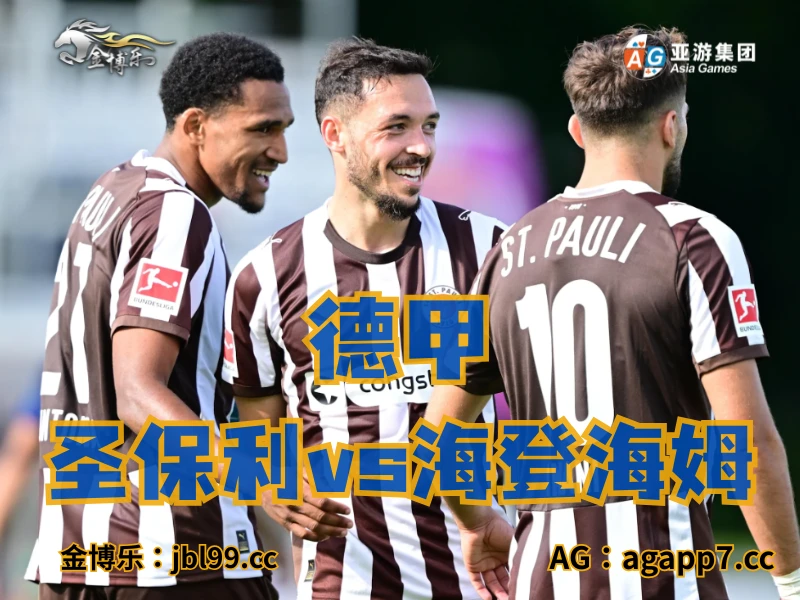 澳门新葡京博彩官网、2026世界杯、足球推荐、足球预测、德甲推荐、五大联赛、圣保利