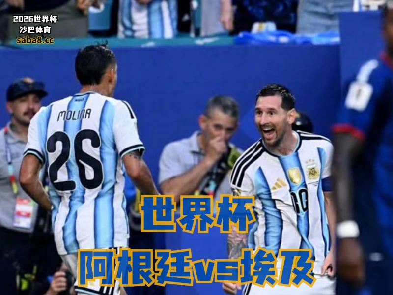 沙巴体育官网、2026世界杯、足球推荐、世界杯预测、世界杯推荐、五大联赛、阿根廷足球国家队