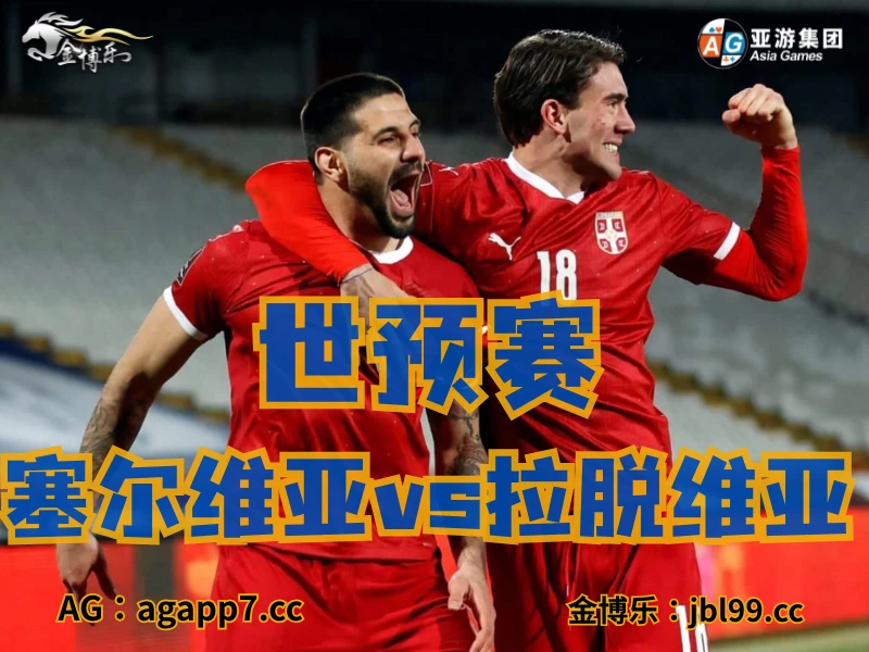 新葡京博彩官网、2026世界杯、足球推荐、足球预测、世预赛推荐、五大联赛、塞尔维亚国家队 新葡京博彩官网、2026世界杯、足球推荐、足球预测、世预赛推荐、五大联赛、塞尔维亚国家队