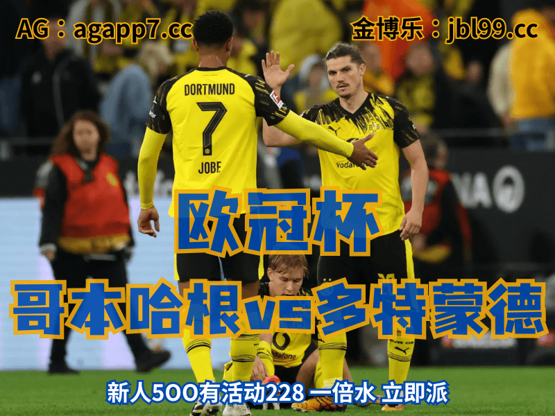 新葡京博彩官网、2026世界杯、足球推荐、足球预测、欧冠杯推荐、五大联赛、多特蒙德