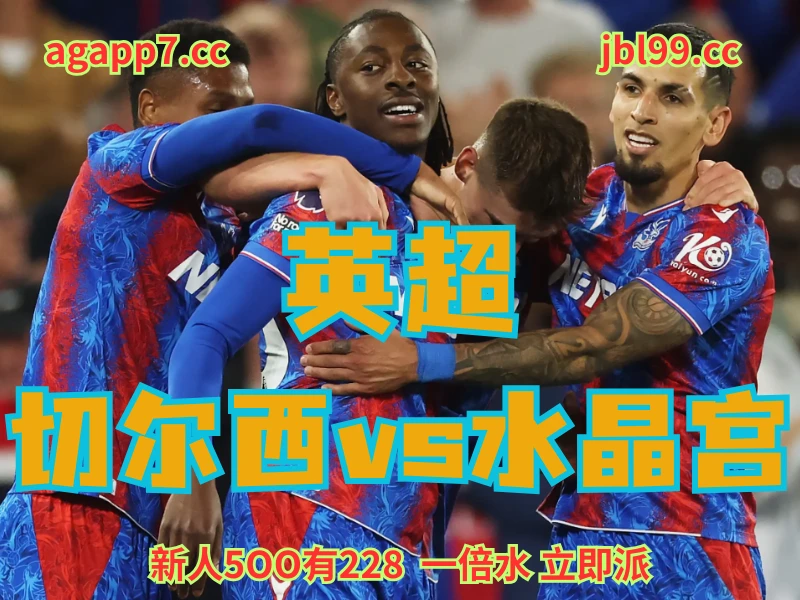 新葡京博彩官网、2026世界杯、足球推荐、足球预测、英超推荐、五大联赛、水晶宫