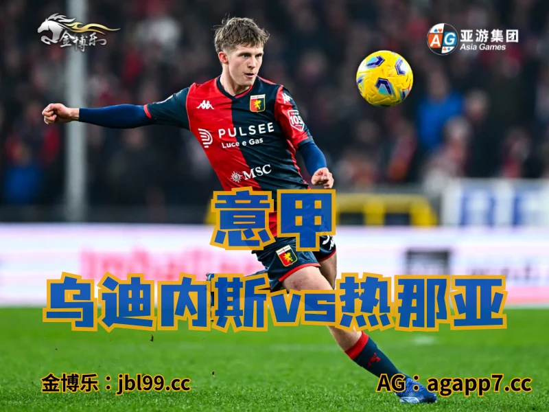 澳门新葡京博彩官网、2026世界杯、足球推荐、足球预测、意甲推荐、五大联赛、热那亚 澳门新葡京博彩官网、2026世界杯、足球推荐、足球预测、意甲推荐、五大联赛、热那亚