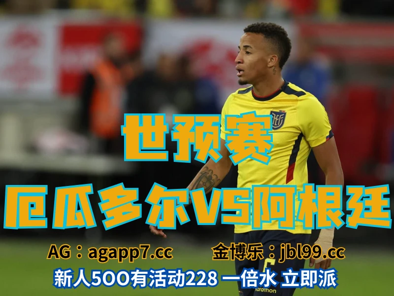 澳门新葡京博彩官网、2026世界杯、足球推荐、足球预测、世预赛推荐、五大联赛、厄瓜多尔男足