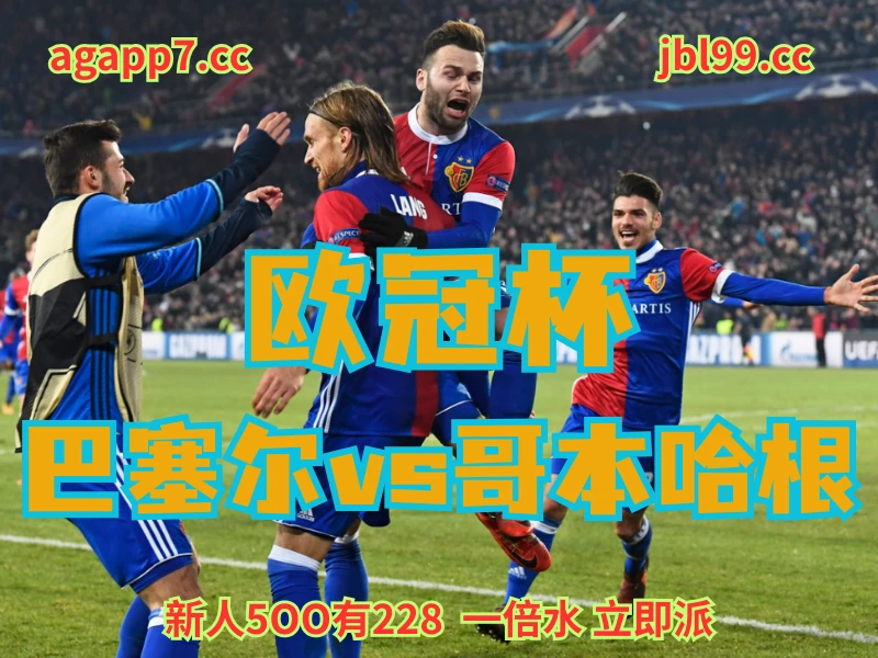 新葡京博彩官网、2026世界杯、足球推荐、足球预测、欧冠杯赛推荐、五大联赛、巴塞尔