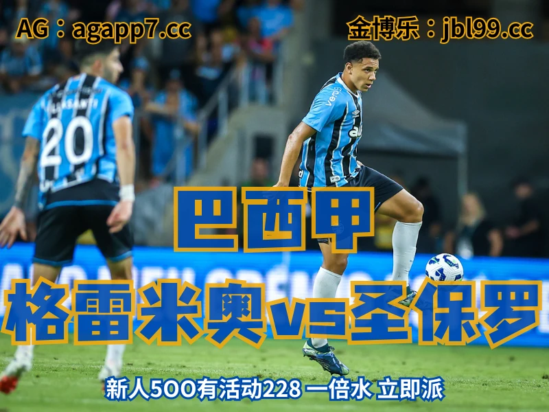 澳门新葡京博彩官网、2026世界杯、足球推荐、足球预测、巴西甲推荐、五大联赛、格雷米奥 澳门新葡京博彩官网、2026世界杯、足球推荐、足球预测、巴西甲推荐、五大联赛、格雷米奥