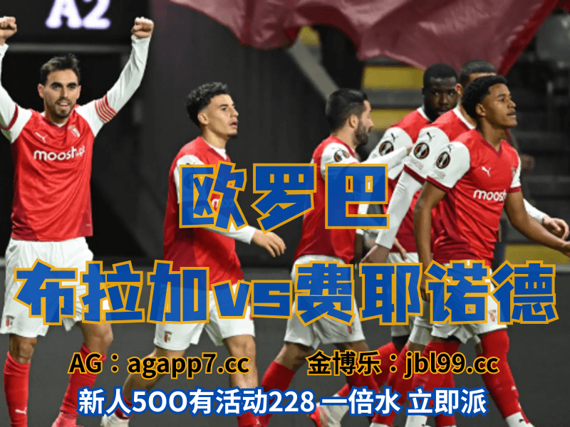 新葡京博彩官网、2026世界杯、足球推荐、足球预测、欧罗巴推荐、五大联赛、布拉加
