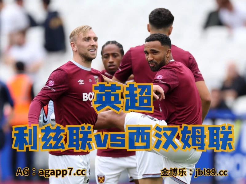 新葡京博彩官网、2026世界杯、足球推荐、足球预测、英超推荐、五大联赛、西汉姆联 澳门新葡京博彩官网、2026世界杯、足球推荐、足球预测、英超推荐、五大联赛、西汉姆联