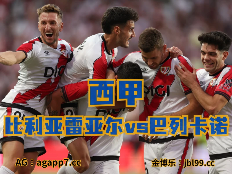 澳门新葡京博彩官网、2026世界杯、足球推荐、足球预测、西甲推荐、五大联赛、巴列卡诺