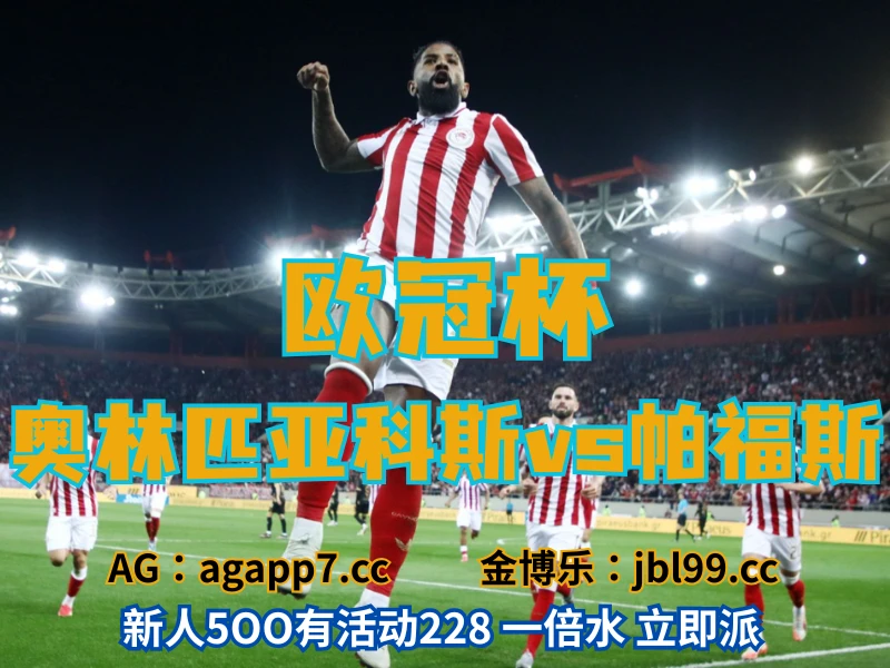 澳门新葡京博彩官网、2026世界杯、足球推荐、足球预测、欧冠杯推荐、五大联赛、奥林匹亚科斯 新葡京博彩官网、2026世界杯、足球推荐、足球预测、欧冠杯推荐、五大联赛、奥林匹亚科斯