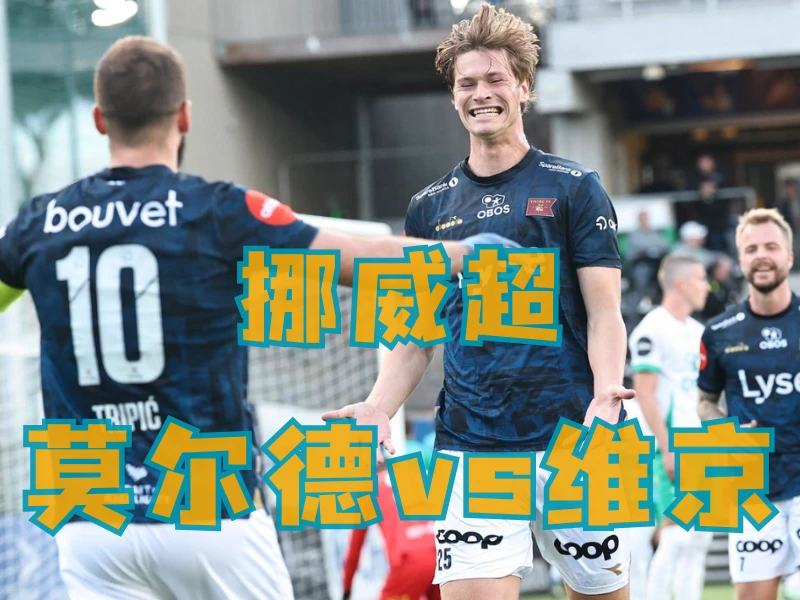 澳门新葡京博彩、澳门新葡京博彩官网、足球推荐、足球预测、挪威超推荐、五大联赛、维京