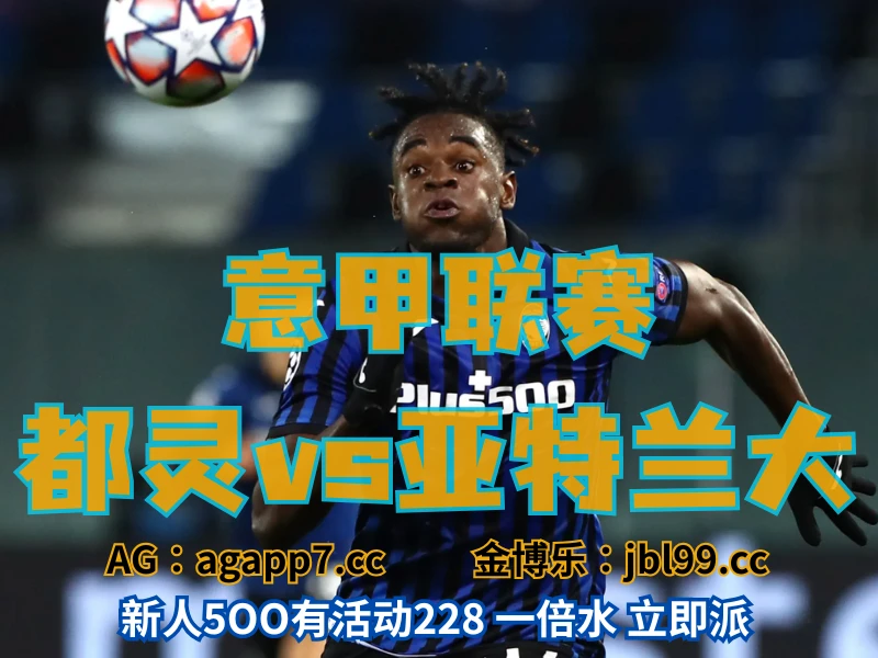 澳门新葡京博彩官网、2026世界杯、足球推荐、足球预测、意甲推荐、五大联赛、亚特兰大