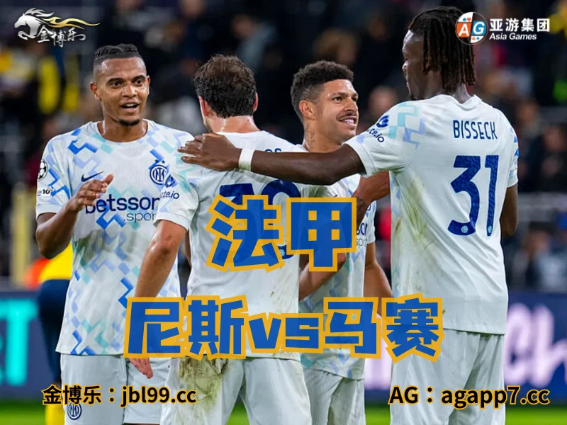 澳门新葡京博彩官网、2026世界杯、足球推荐、足球预测、法甲推荐、五大联赛、马赛 澳门新葡京博彩官网、2026世界杯、足球推荐、足球预测、法甲推荐、五大联赛、马赛