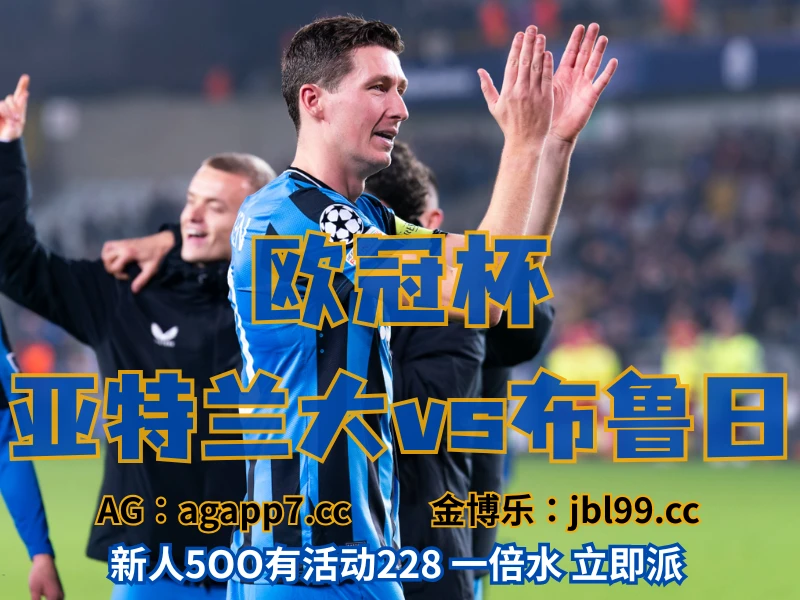 澳门新葡京博彩官网、2026世界杯、足球推荐、足球预测、欧冠杯推荐、五大联赛、布鲁日 新葡京博彩官网、2026世界杯、足球推荐、足球预测、欧冠杯推荐、五大联赛、布鲁日