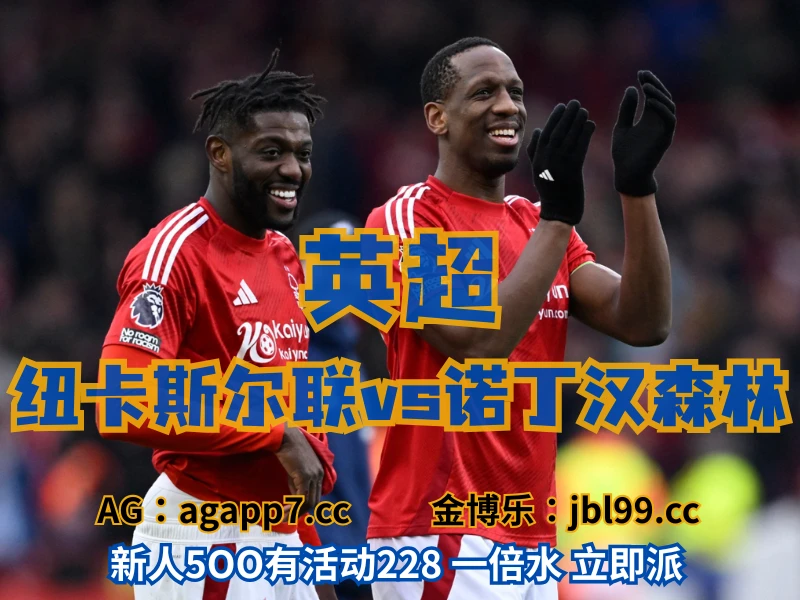 新葡京博彩官网、2026世界杯、足球推荐、足球预测、英超推荐、五大联赛、诺丁汉森林 新葡京博彩官网、2026世界杯、足球推荐、足球预测、英超推荐、五大联赛、诺丁汉森林