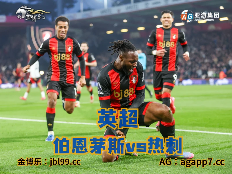 澳门新葡京博彩官网、2026世界杯、足球推荐、足球预测、英超推荐、五大联赛、伯恩茅斯 澳门新葡京博彩官网、2026世界杯、足球推荐、足球预测、英超推荐、五大联赛、伯恩茅斯