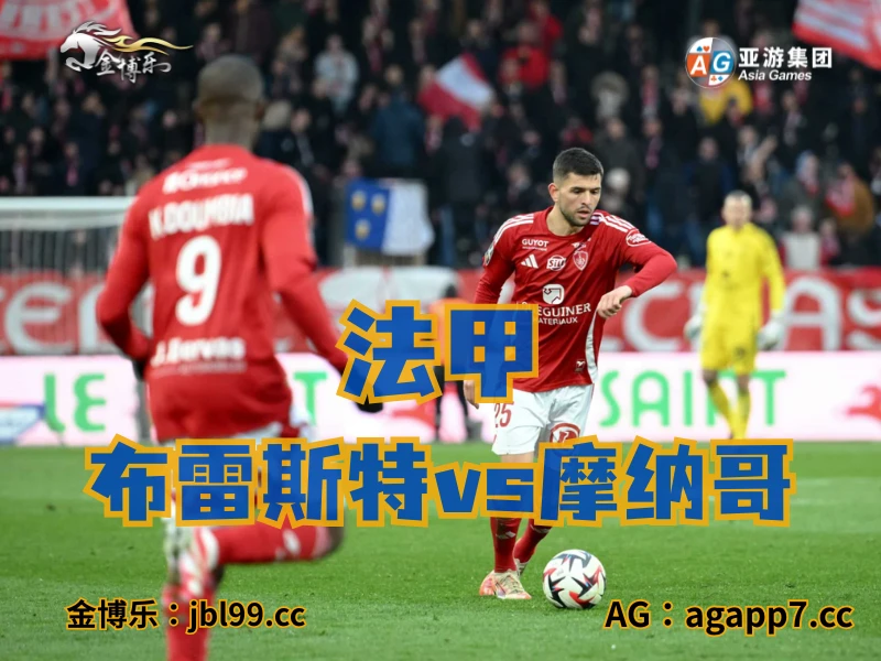 新葡京博彩官网、2026世界杯、足球推荐、足球预测、法甲推荐、五大联赛、布雷斯特