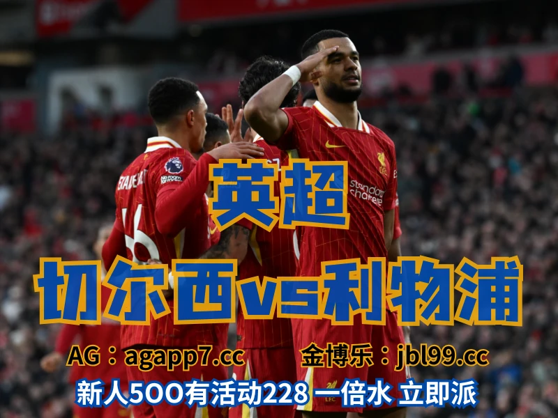 新葡京博彩官网、2026世界杯、足球推荐、足球预测、英超推荐、五大联赛、利物浦 澳门新葡京博彩官网、2026世界杯、足球推荐、足球预测、英超推荐、五大联赛、利物浦