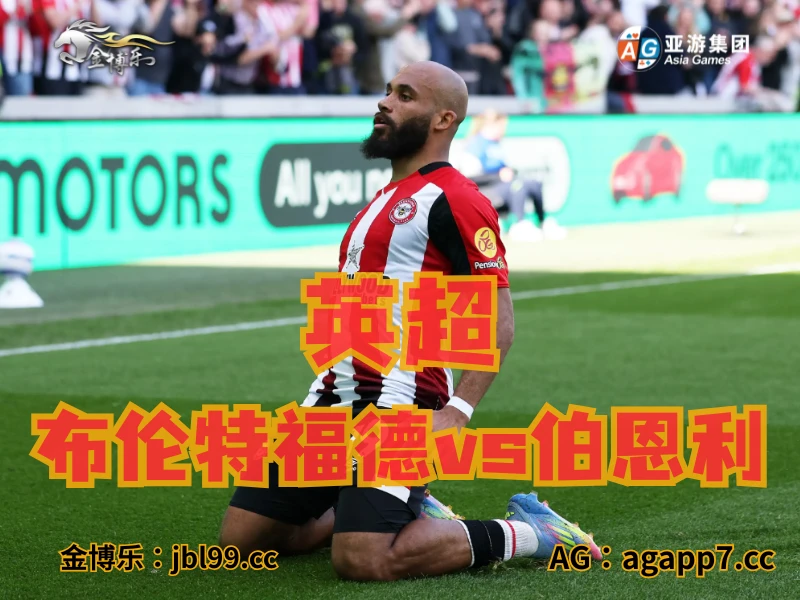 澳门新葡京博彩官网、2026世界杯、足球推荐、足球预测、英超推荐、五大联赛、布伦特福德 澳门新葡京博彩官网、2026世界杯、足球推荐、足球预测、英超推荐、五大联赛、布伦特福德