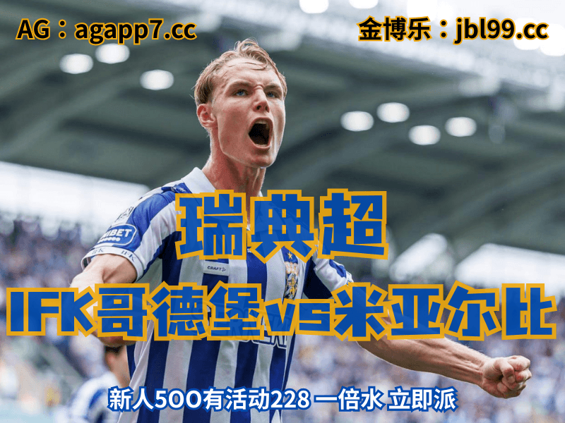 新葡京博彩官网、2026世界杯、足球推荐、足球预测、瑞典超推荐、五大联赛、IFK哥德堡