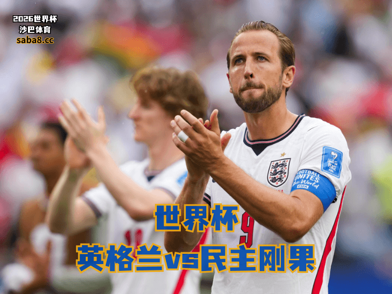 沙巴体育官网、2026世界杯、足球推荐、世界杯预测、世界杯推荐、五大联赛、英格兰足球国家队