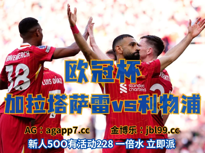 新葡京博彩官网、2026世界杯、足球推荐、足球预测、欧冠杯推荐、五大联赛、利物浦 新葡京博彩官网、2026世界杯、足球推荐、足球预测、欧冠杯推荐、五大联赛、利物浦