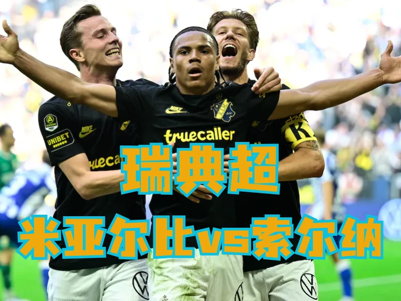新葡京博彩官网、2026世界杯、足球推荐、足球预测、瑞典超推荐、五大联赛、索尔纳