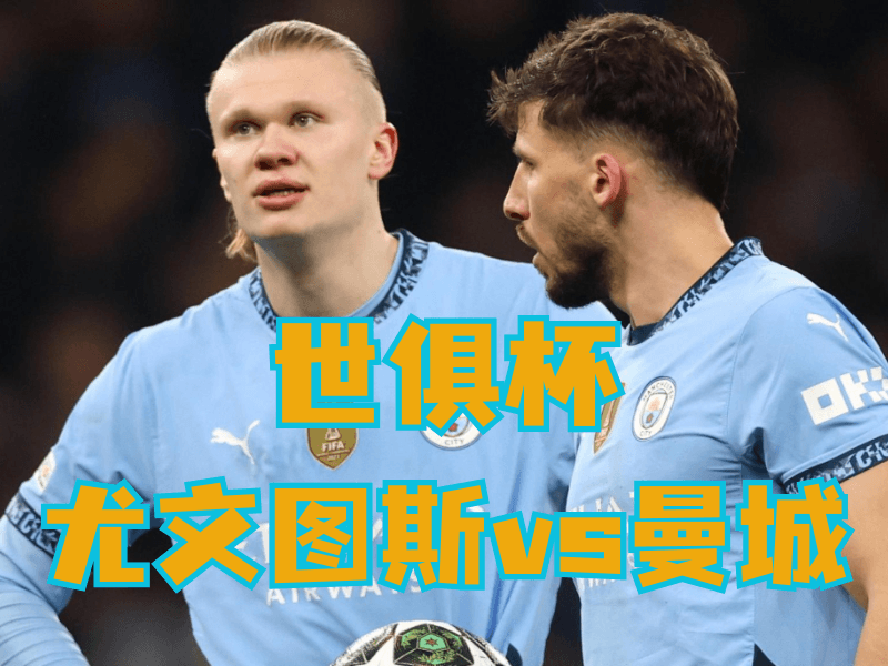 澳门新葡京博彩官网、2026世界杯、足球推荐、足球预测、世俱杯推荐、五大联赛、曼城