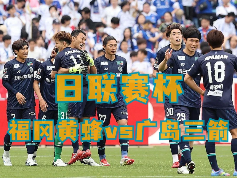 新葡京博彩、新葡京博彩官网、足球推荐、足球预测、日职联推荐、五大联赛、福冈黄蜂