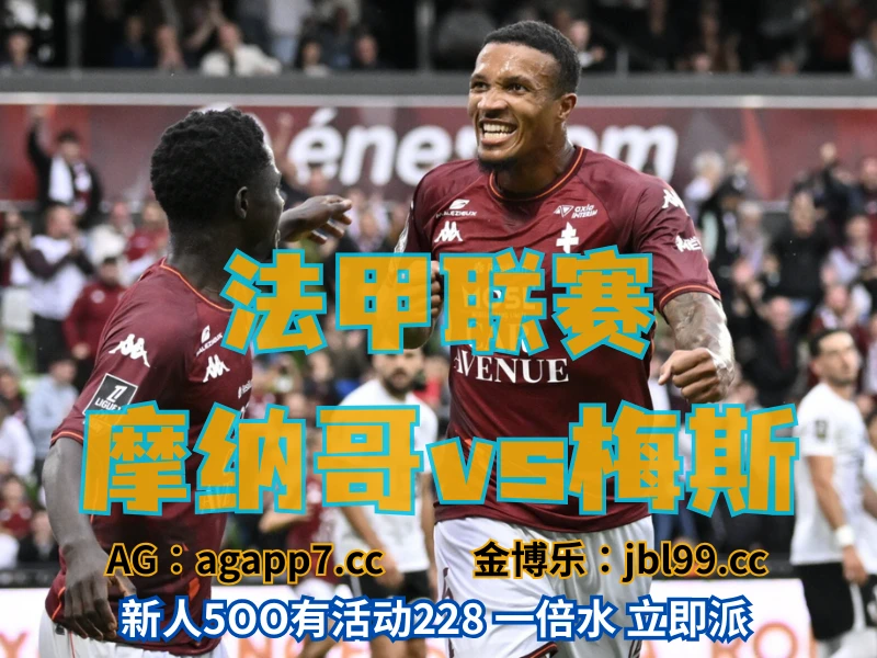 澳门新葡京博彩官网、2026世界杯、足球推荐、足球预测、法甲推荐、五大联赛、梅斯