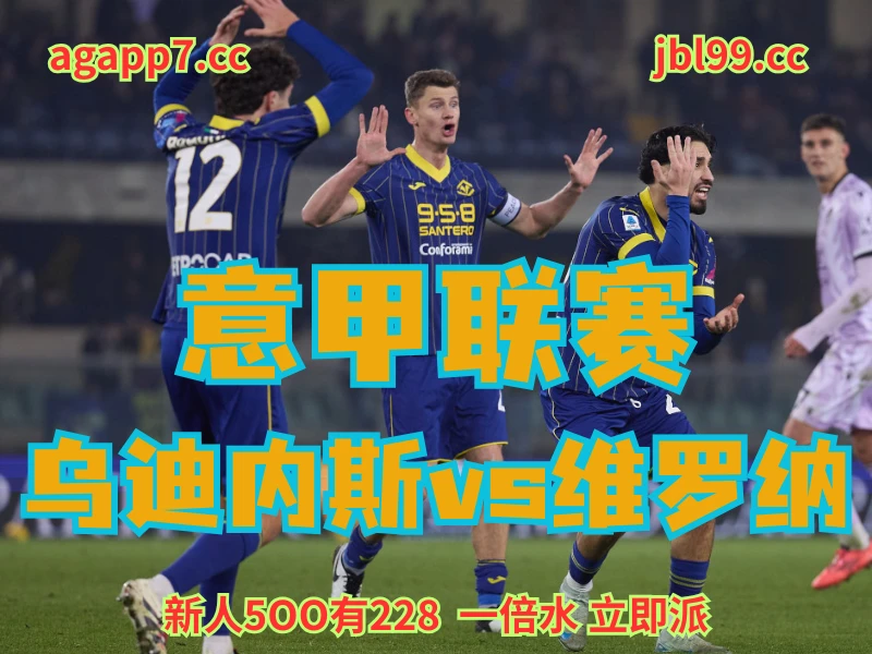 澳门新葡京博彩官网、2026世界杯、足球推荐、足球预测、意甲推荐、五大联赛、维罗纳 澳门新葡京博彩官网、2026世界杯、足球推荐、足球预测、意甲推荐、五大联赛、维罗纳