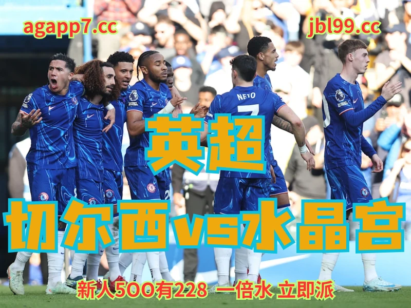 澳门新葡京博彩官网、2026世界杯、足球推荐、足球预测、英超赛推荐、五大联赛、切尔西