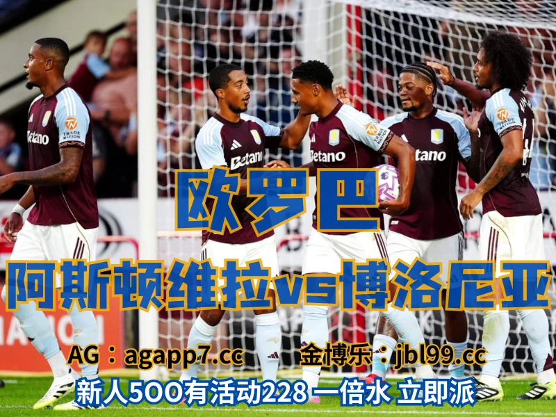新葡京博彩官网、2026世界杯、足球推荐、足球预测、欧罗巴推荐、五大联赛、阿斯顿维拉 澳门新葡京博彩官网、2026世界杯、足球推荐、足球预测、欧罗巴推荐、五大联赛、阿斯顿维拉