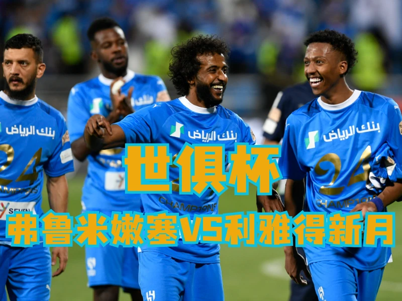 澳门新葡京博彩官网、2026世界杯、足球推荐、足球预测、世俱杯推荐、五大联赛、利雅得新月