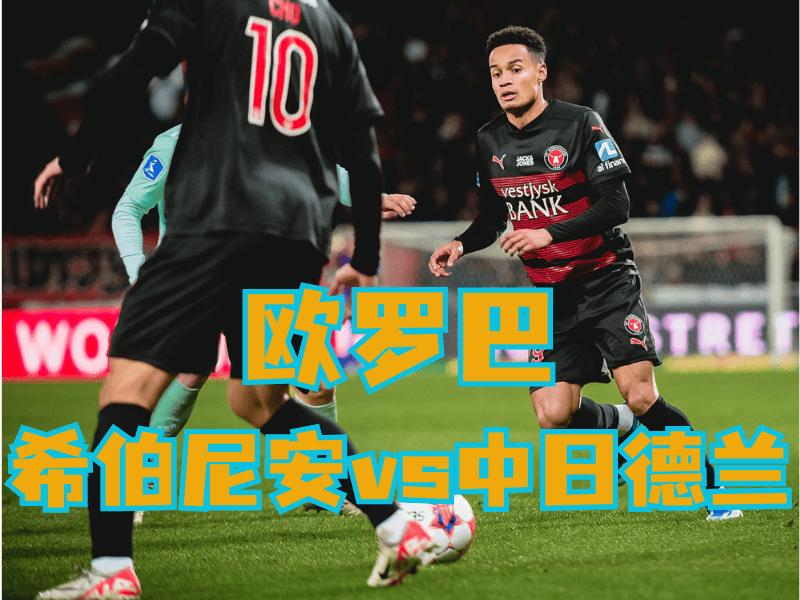 新葡京博彩官网、2026世界杯、足球推荐、足球预测、欧罗巴推荐、五大联赛、中日德兰