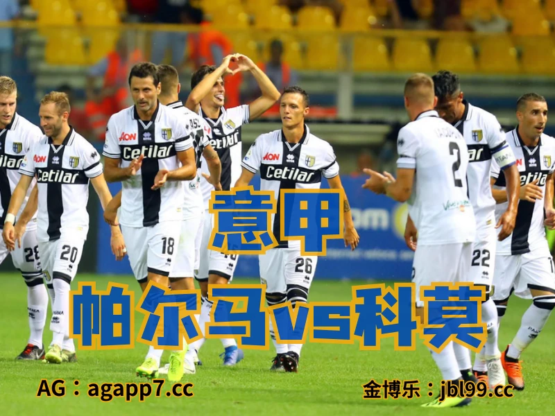 澳门新葡京博彩官网、2026世界杯、足球推荐、英超预测、意甲推荐、五大联赛、帕尔马 澳门新葡京博彩官网、2026世界杯、足球推荐、英超预测、意甲推荐、五大联赛、帕尔马