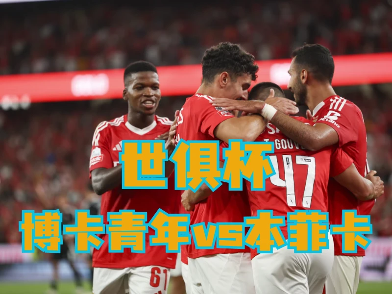 新葡京博彩官网、2026世界杯、足球推荐、足球预测、世俱杯推荐、五大联赛、本菲卡