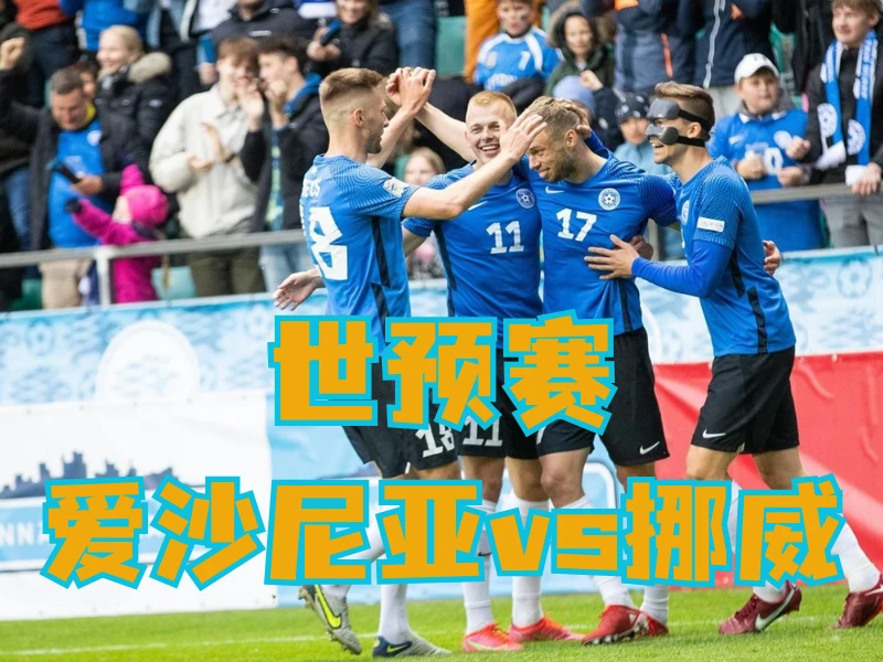 新葡京博彩、澳门新葡京博彩官网、足球推荐、足球预测、世预赛推荐、五大联赛、爱沙尼亚队 新葡京博彩、澳门新葡京博彩官网、足球推荐、足球预测、世预赛推荐、五大联赛、爱沙尼亚队