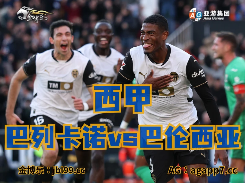 澳门新葡京博彩官网、2026世界杯、足球推荐、足球预测、西甲推荐、五大联赛、巴伦西亚 澳门新葡京博彩官网、2026世界杯、足球推荐、足球预测、西甲推荐、五大联赛、巴伦西亚