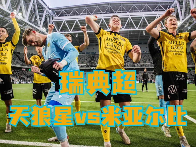 澳门新葡京博彩官网、2026世界杯、足球推荐、足球预测、瑞典超推荐、五大联赛、米亚尔比 澳门新葡京博彩官网、2026世界杯、足球推荐、足球预测、瑞典超推荐、五大联赛、米亚尔比