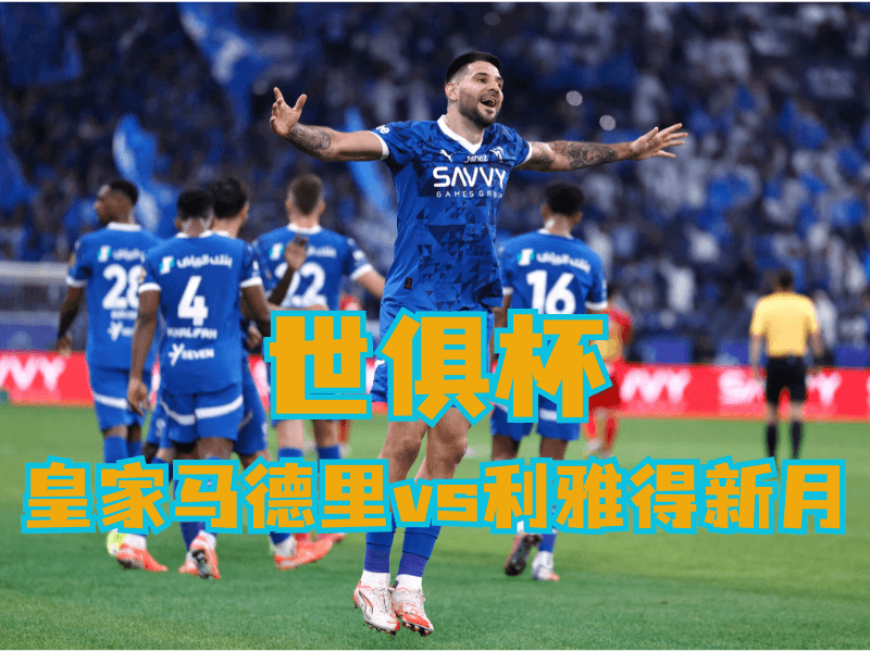 澳门新葡京博彩官网、2026世界杯、足球推荐、足球预测、世俱杯推荐、五大联赛、利雅得新月