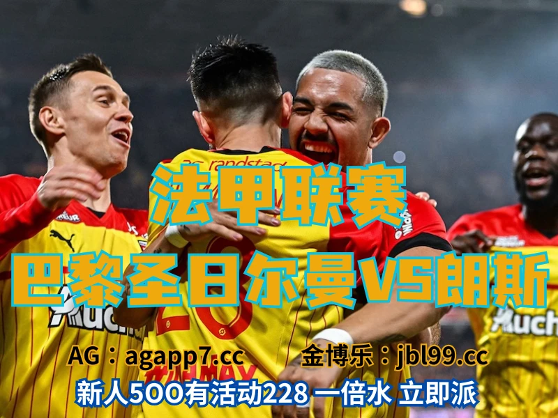 新葡京博彩官网、2026世界杯、足球推荐、足球预测、法甲推荐、五大联赛、朗斯 新葡京博彩官网、2026世界杯、足球推荐、足球预测、法甲推荐、五大联赛、朗斯