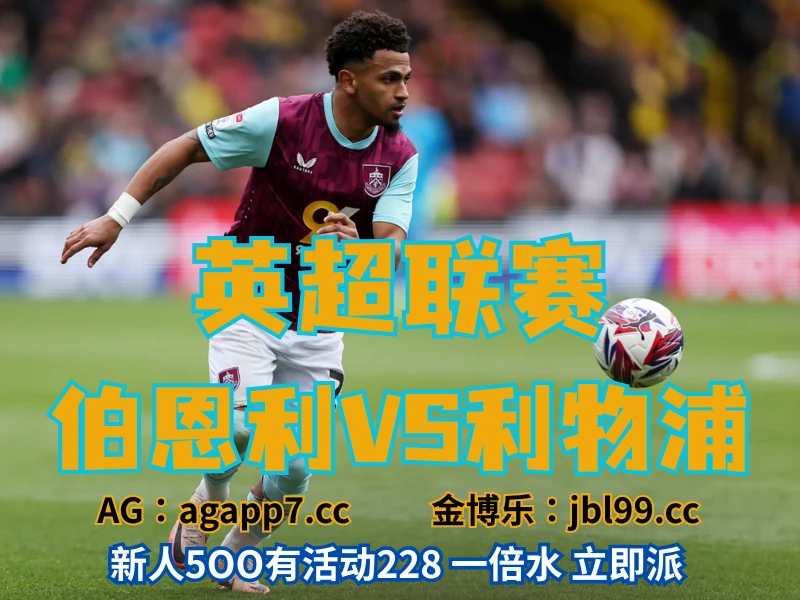 澳门新葡京博彩官网、2026世界杯、足球推荐、足球预测、英超推荐、五大联赛、伯恩