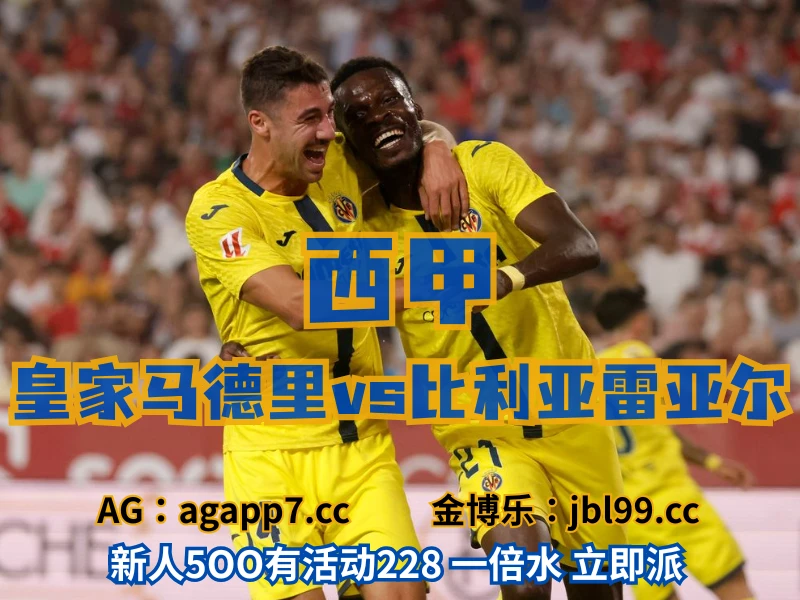 新葡京博彩官网、2026世界杯、足球推荐、足球预测、西甲推荐、五大联赛、比利亚雷亚尔 新葡京博彩官网、2026世界杯、足球推荐、足球预测、西甲推荐、五大联赛、比利亚雷亚尔