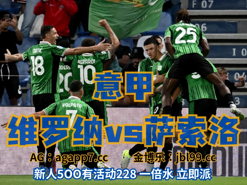澳门新葡京博彩官网、2026世界杯、足球推荐、足球预测、意甲推荐、五大联赛、萨索洛 澳门新葡京博彩官网、2026世界杯、足球推荐、足球预测、意甲推荐、五大联赛、萨索洛