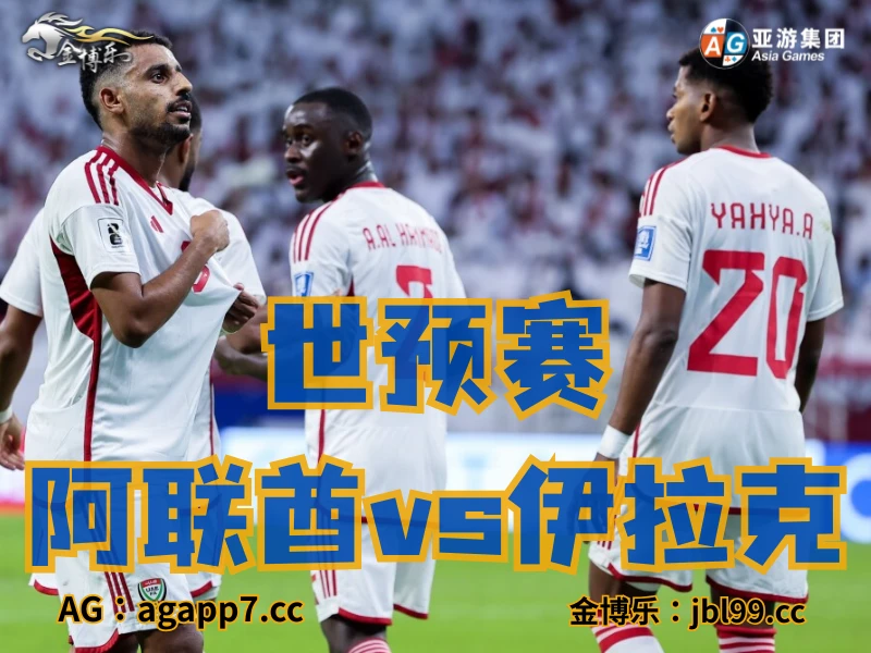 新葡京博彩官网、2026世界杯、足球推荐、足球预测、世预赛推荐、五大联赛、阿联酋国家队 新葡京博彩官网、2026世界杯、足球推荐、足球预测、世预赛推荐、五大联赛、阿联酋国家队