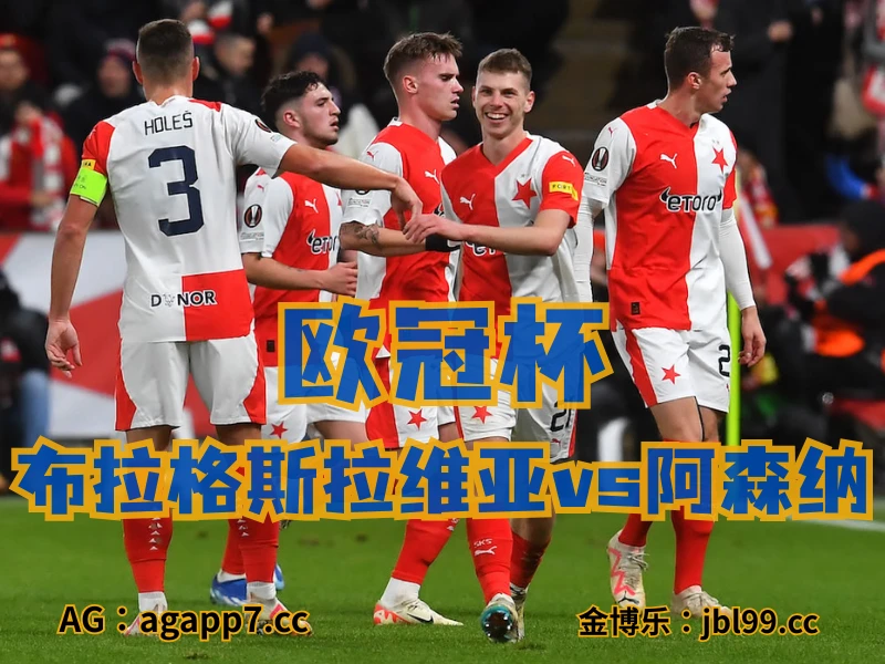 新葡京博彩官网、2026世界杯、足球推荐、西甲预测、欧冠杯推荐、五大联赛、布拉格斯拉维亚